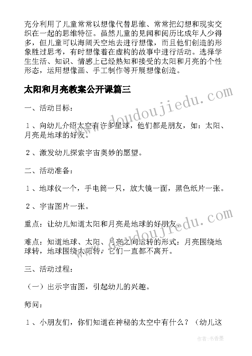 2023年太阳和月亮教案公开课 绘本教案太阳和月亮诗歌(优质6篇)