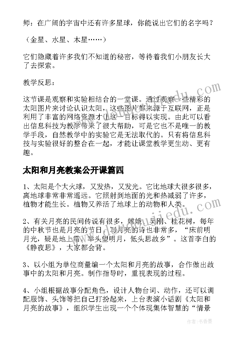 2023年太阳和月亮教案公开课 绘本教案太阳和月亮诗歌(优质6篇)