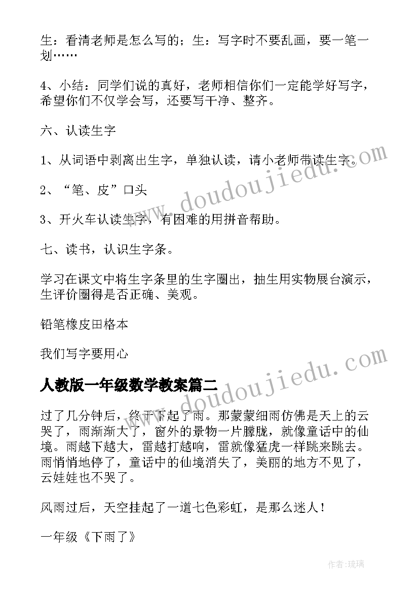 最新人教版一年级数学教案(精选14篇)