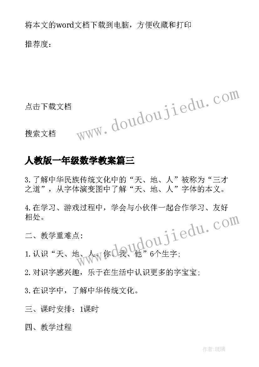 最新人教版一年级数学教案(精选14篇)