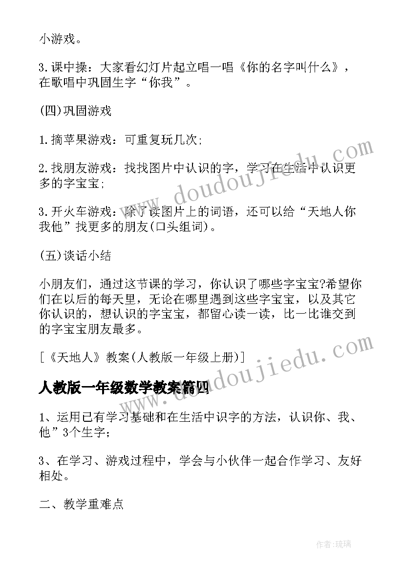 最新人教版一年级数学教案(精选14篇)