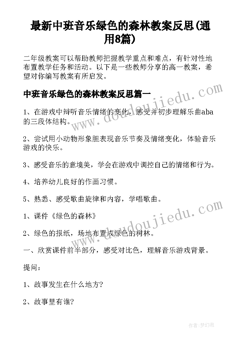 最新中班音乐绿色的森林教案反思(通用8篇)