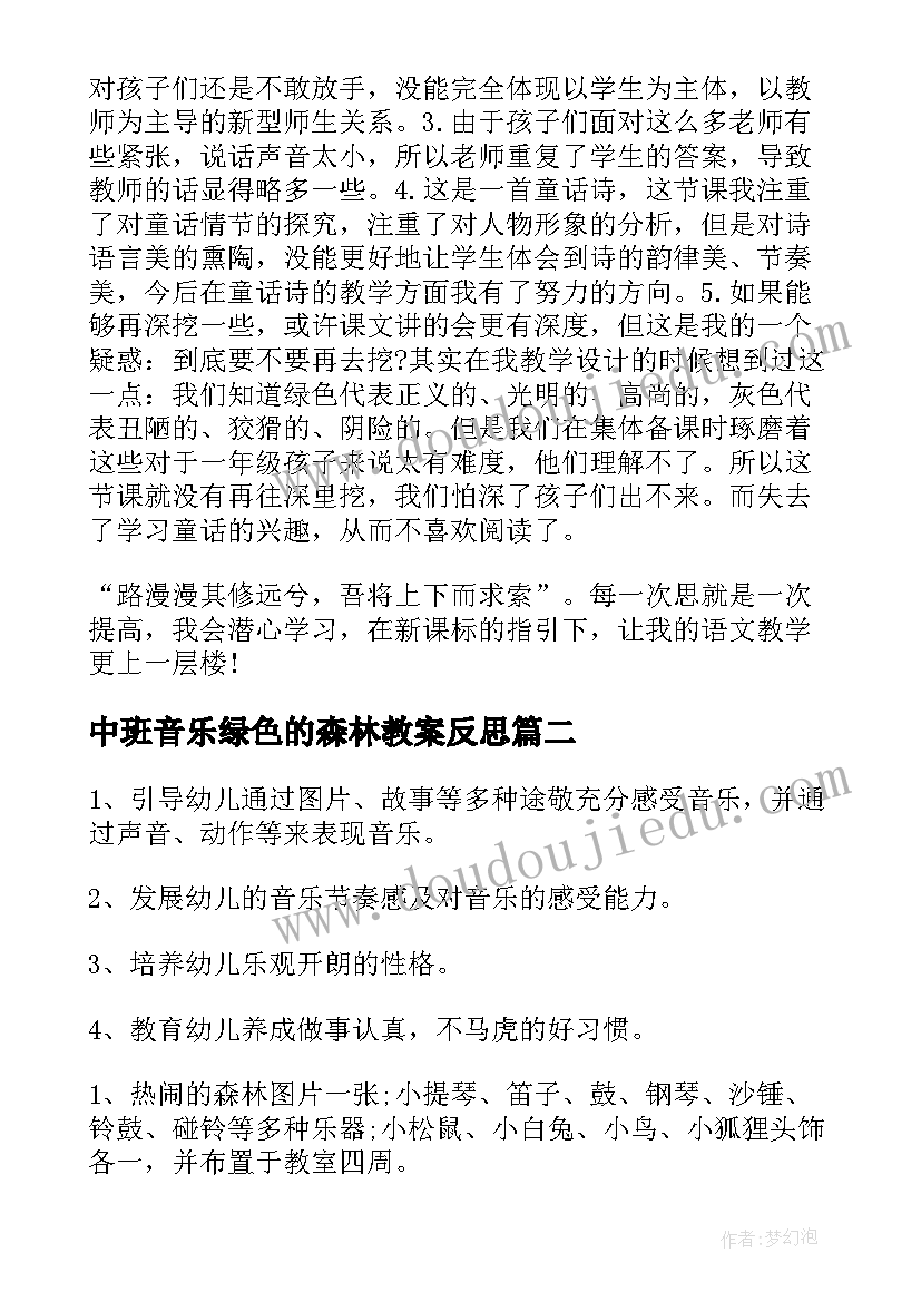 最新中班音乐绿色的森林教案反思(通用8篇)