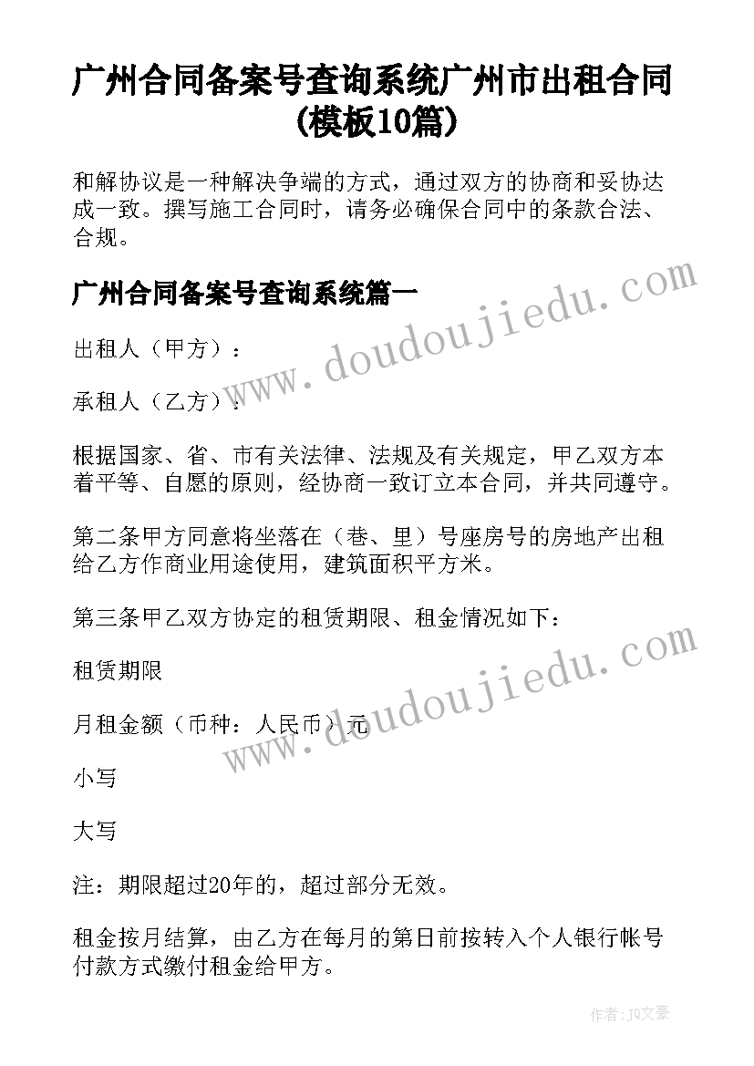 广州合同备案号查询系统 广州市出租合同(模板10篇)