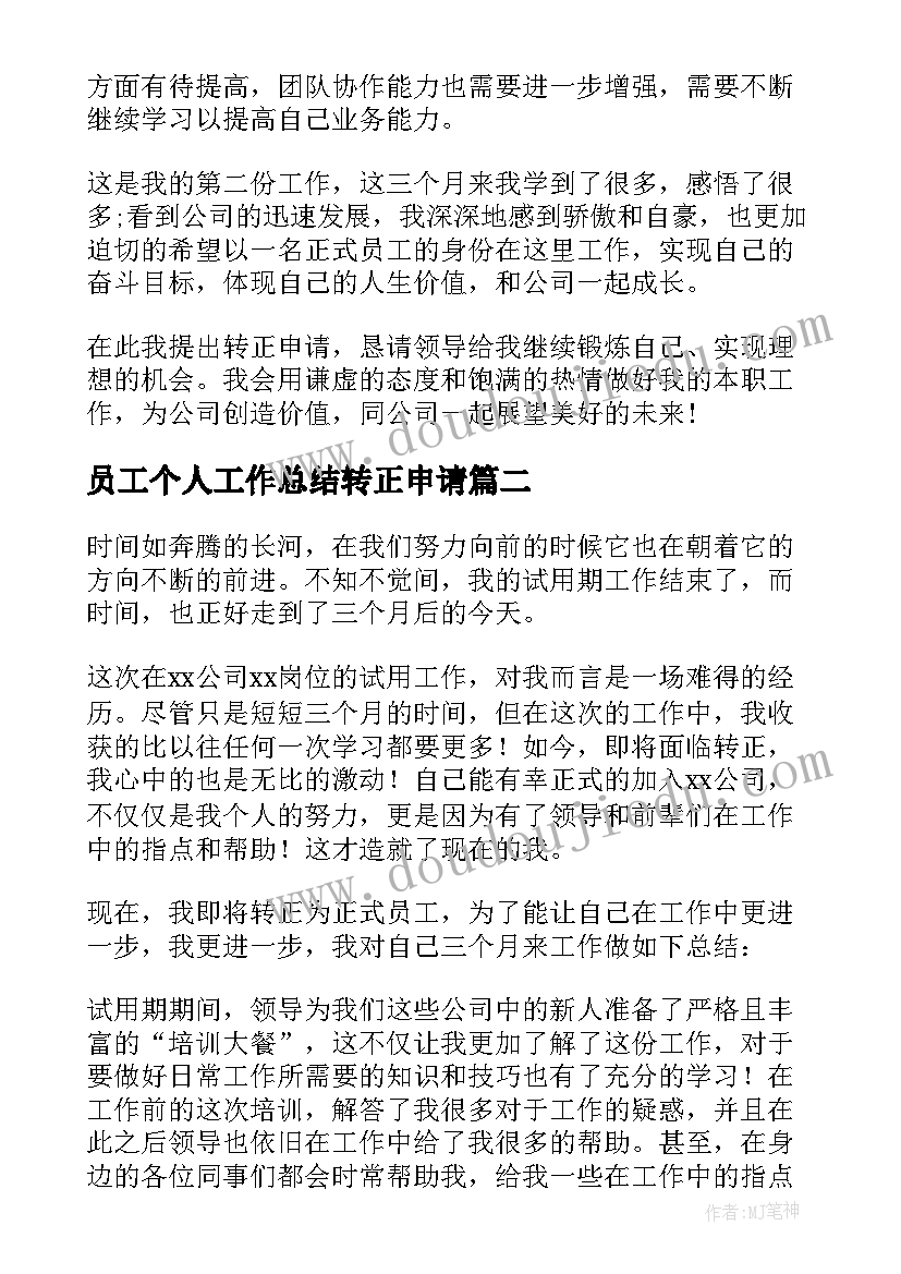 员工个人工作总结转正申请(大全17篇)