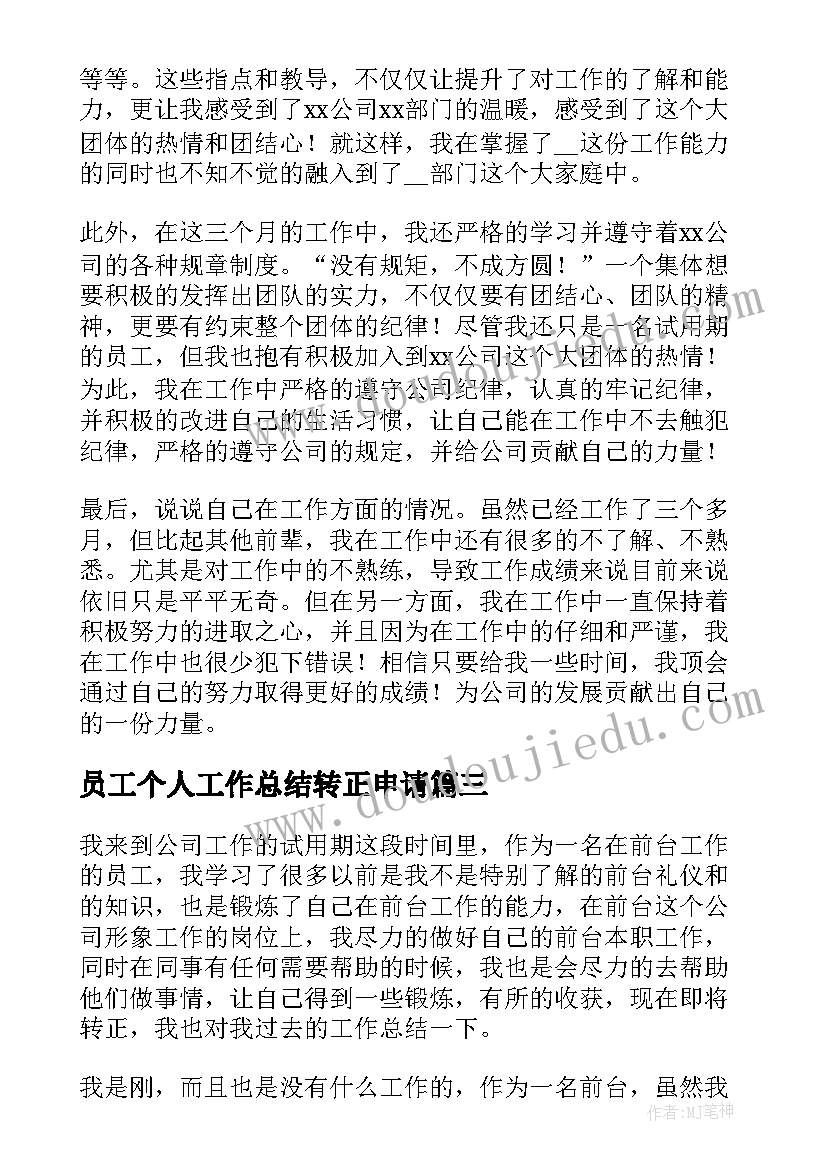 员工个人工作总结转正申请(大全17篇)