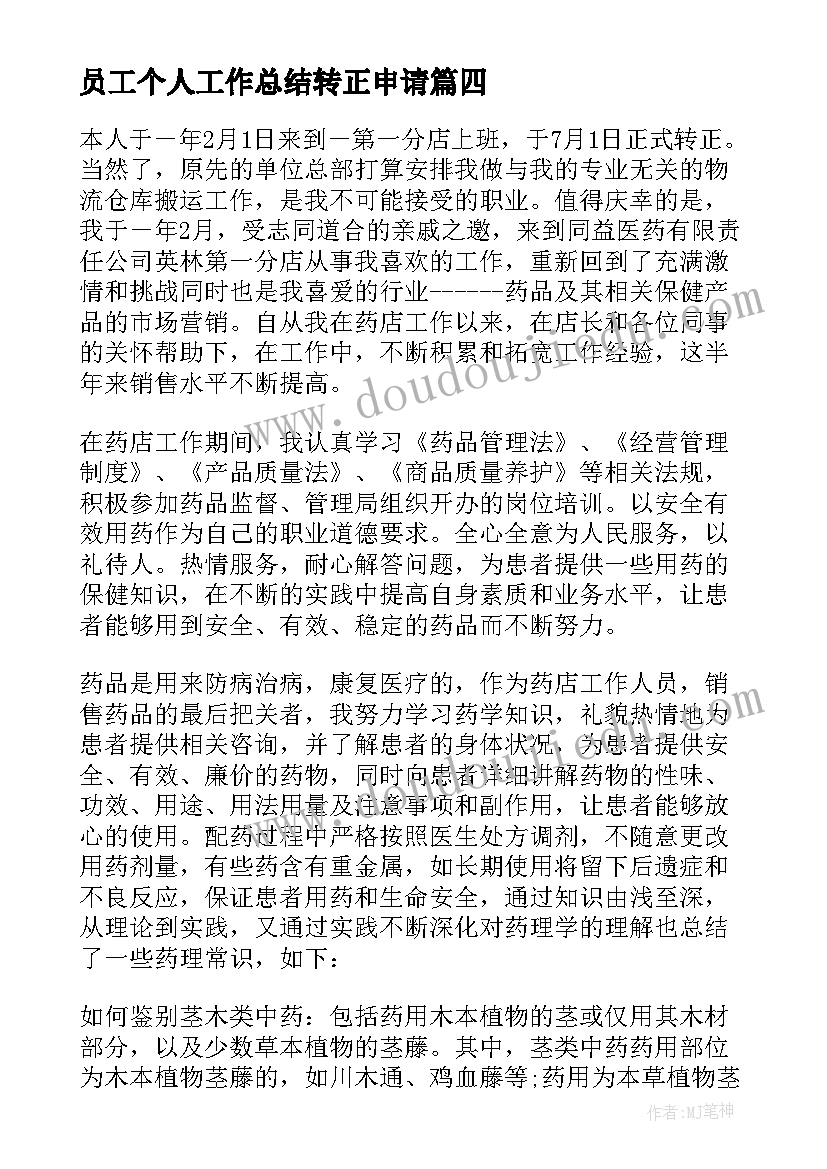 员工个人工作总结转正申请(大全17篇)