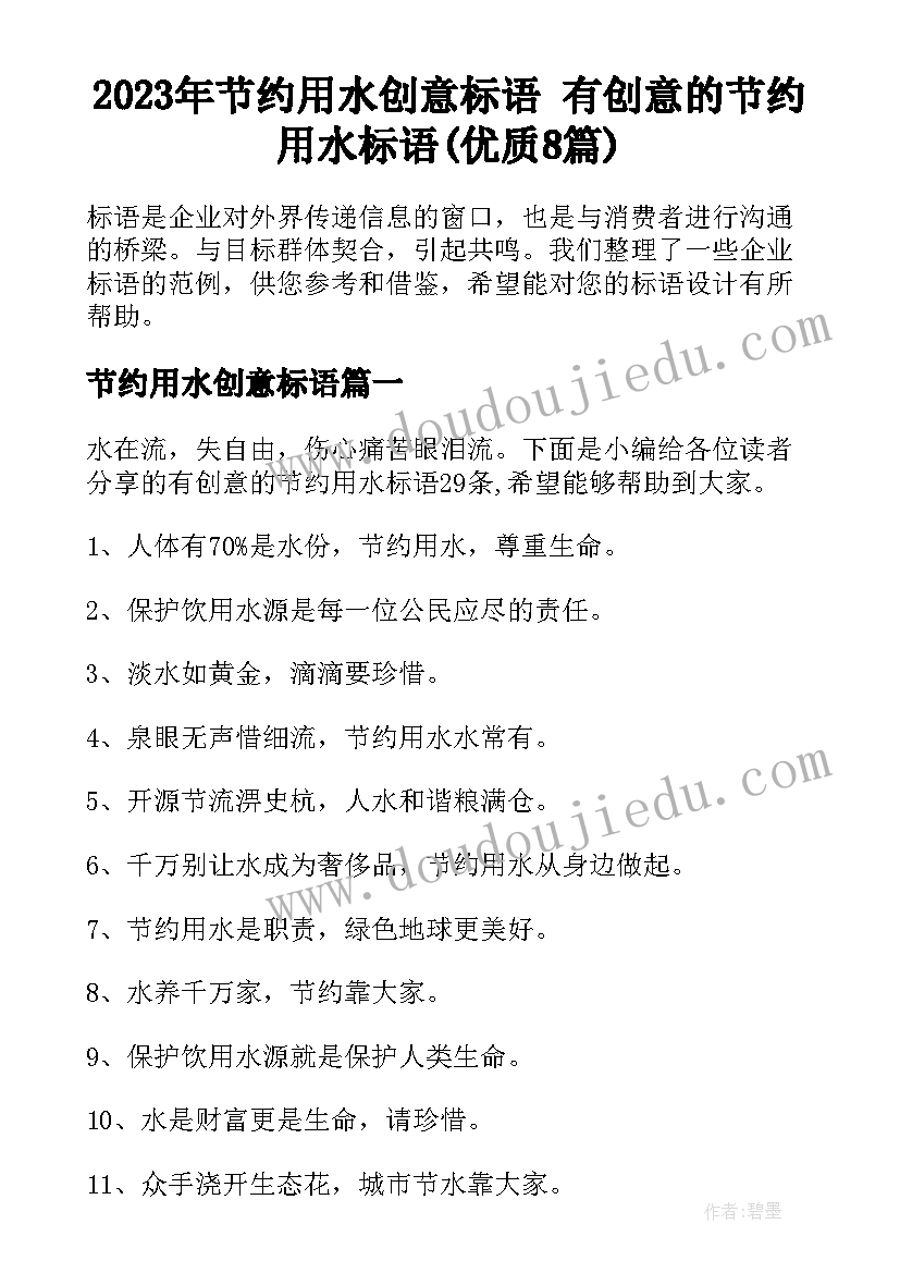 2023年节约用水创意标语 有创意的节约用水标语(优质8篇)