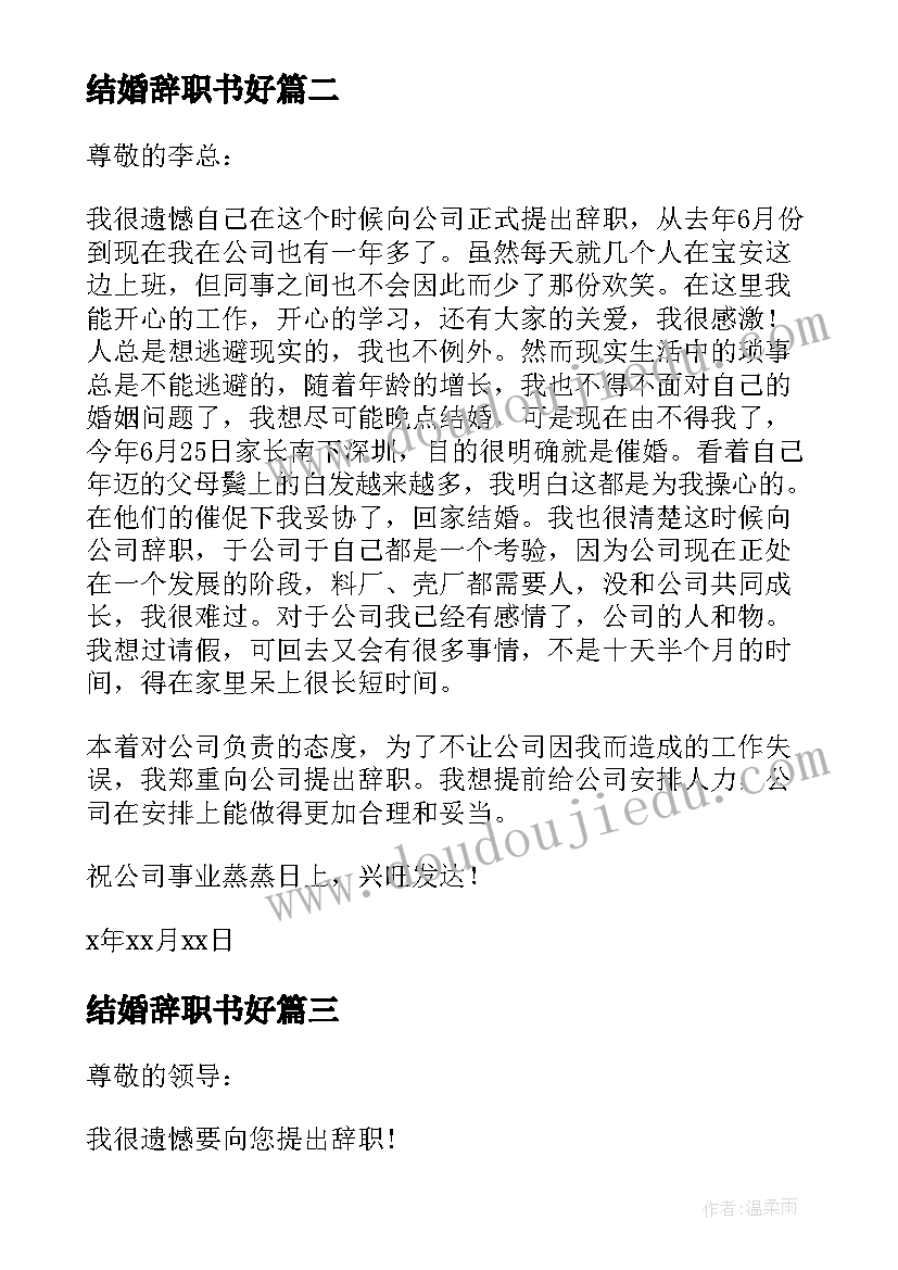 结婚辞职书好(汇总16篇)