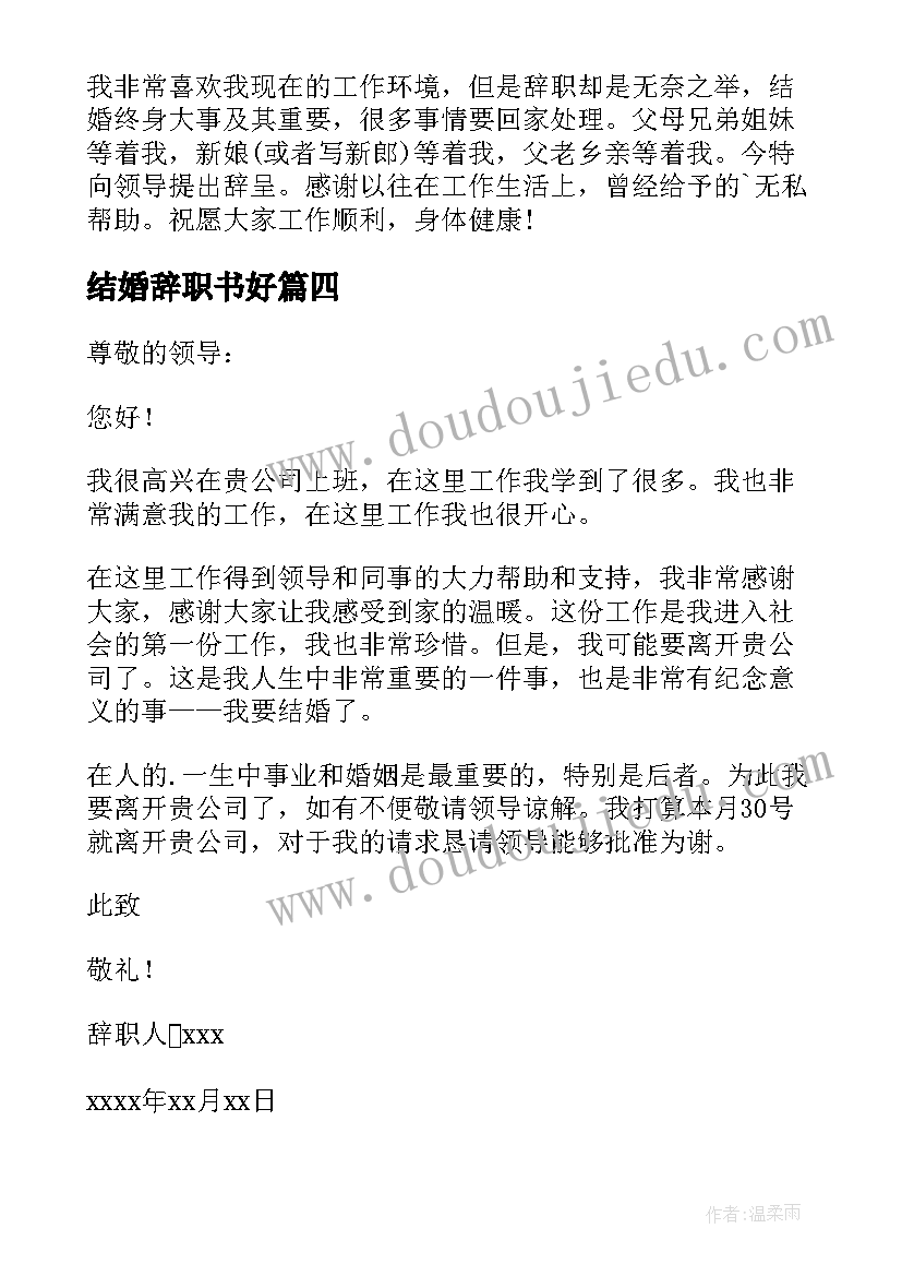 结婚辞职书好(汇总16篇)