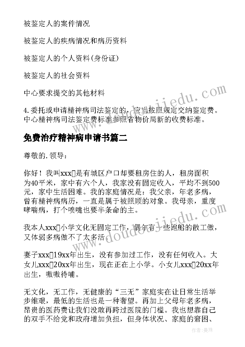 最新免费治疗精神病申请书(优质8篇)