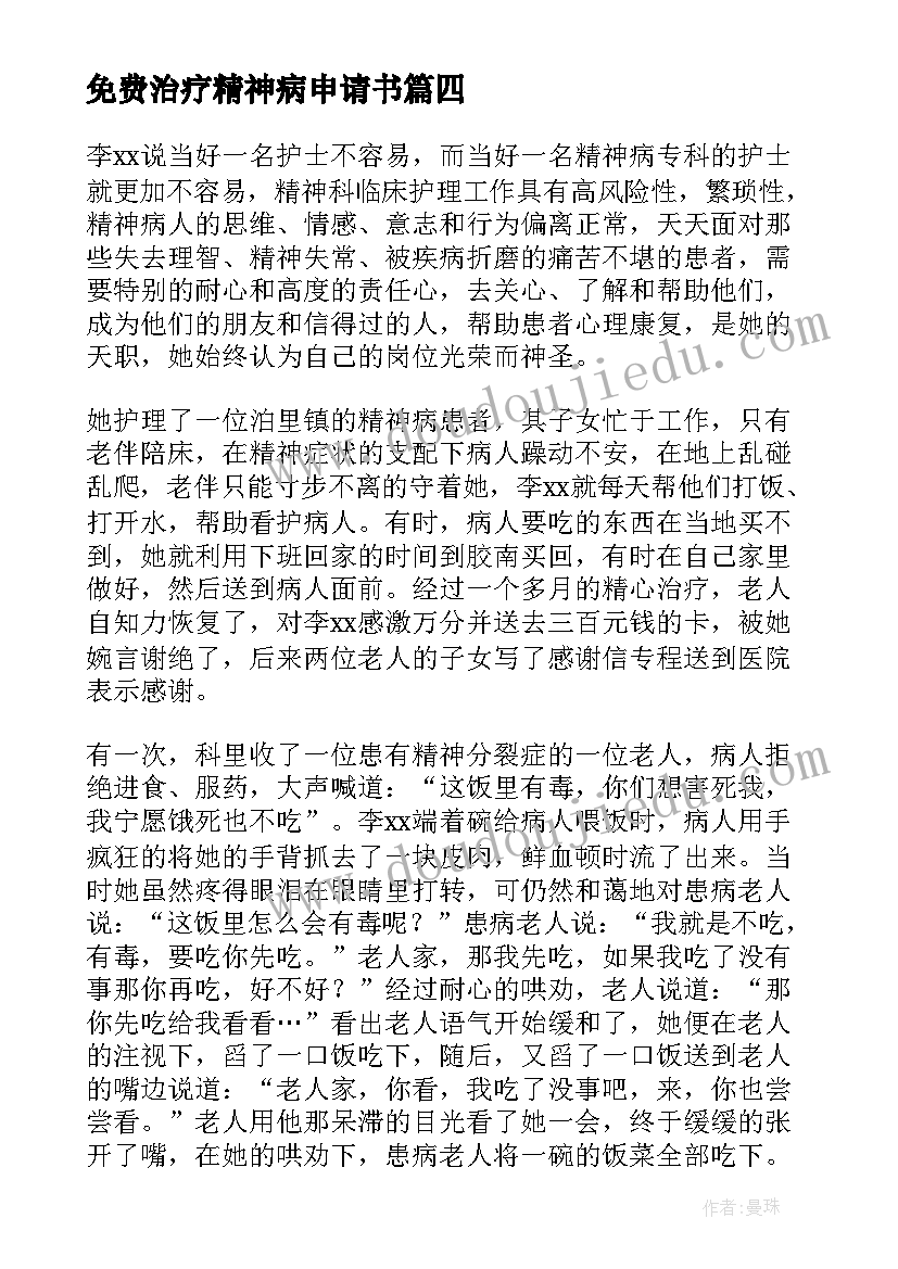 最新免费治疗精神病申请书(优质8篇)