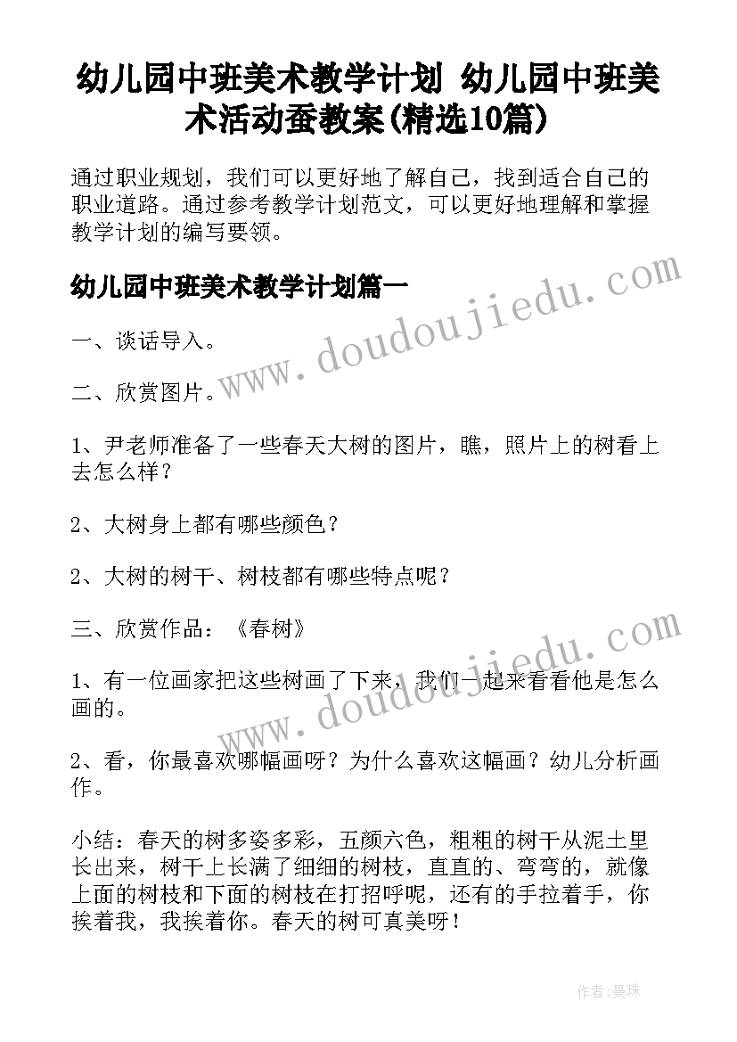 幼儿园中班美术教学计划 幼儿园中班美术活动蚕教案(精选10篇)