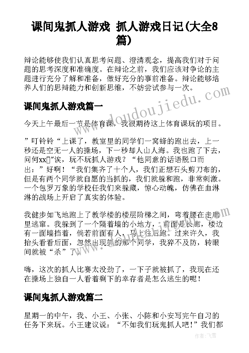 课间鬼抓人游戏 抓人游戏日记(大全8篇)