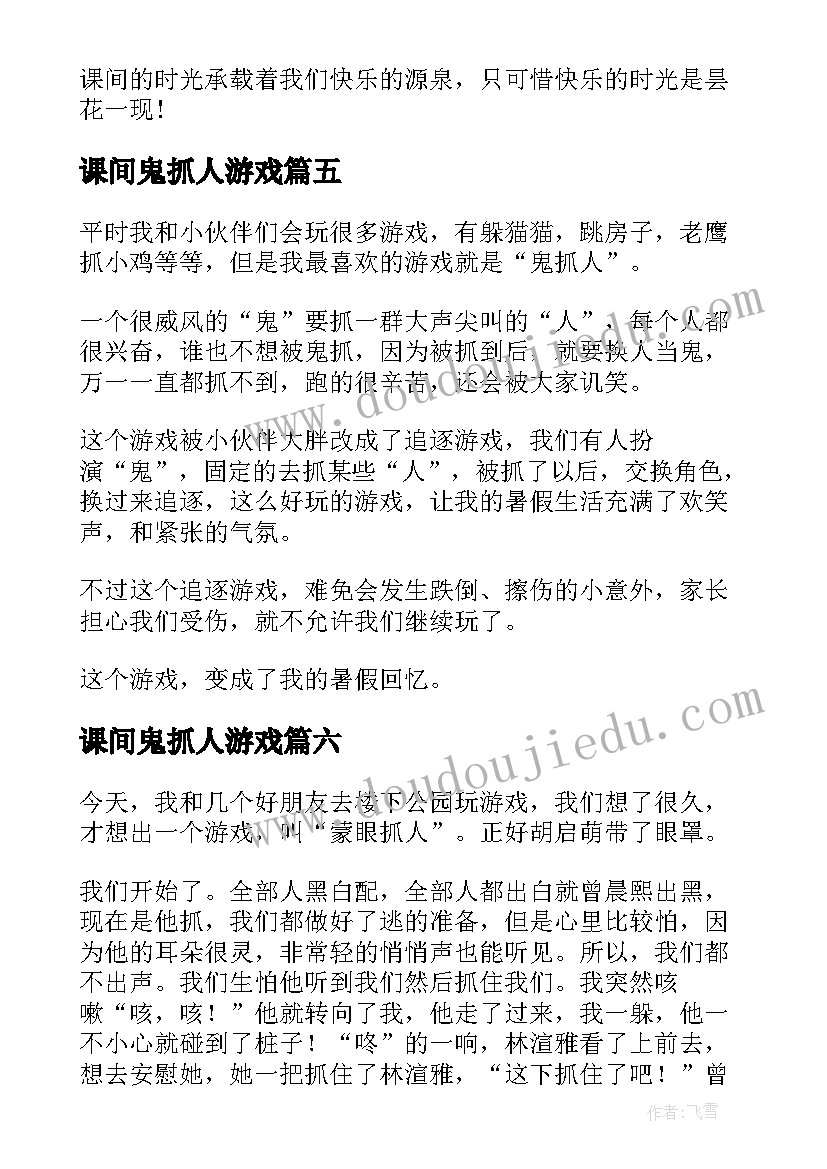 课间鬼抓人游戏 抓人游戏日记(大全8篇)