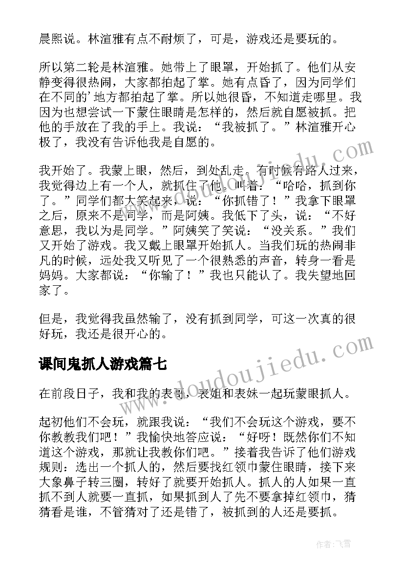 课间鬼抓人游戏 抓人游戏日记(大全8篇)