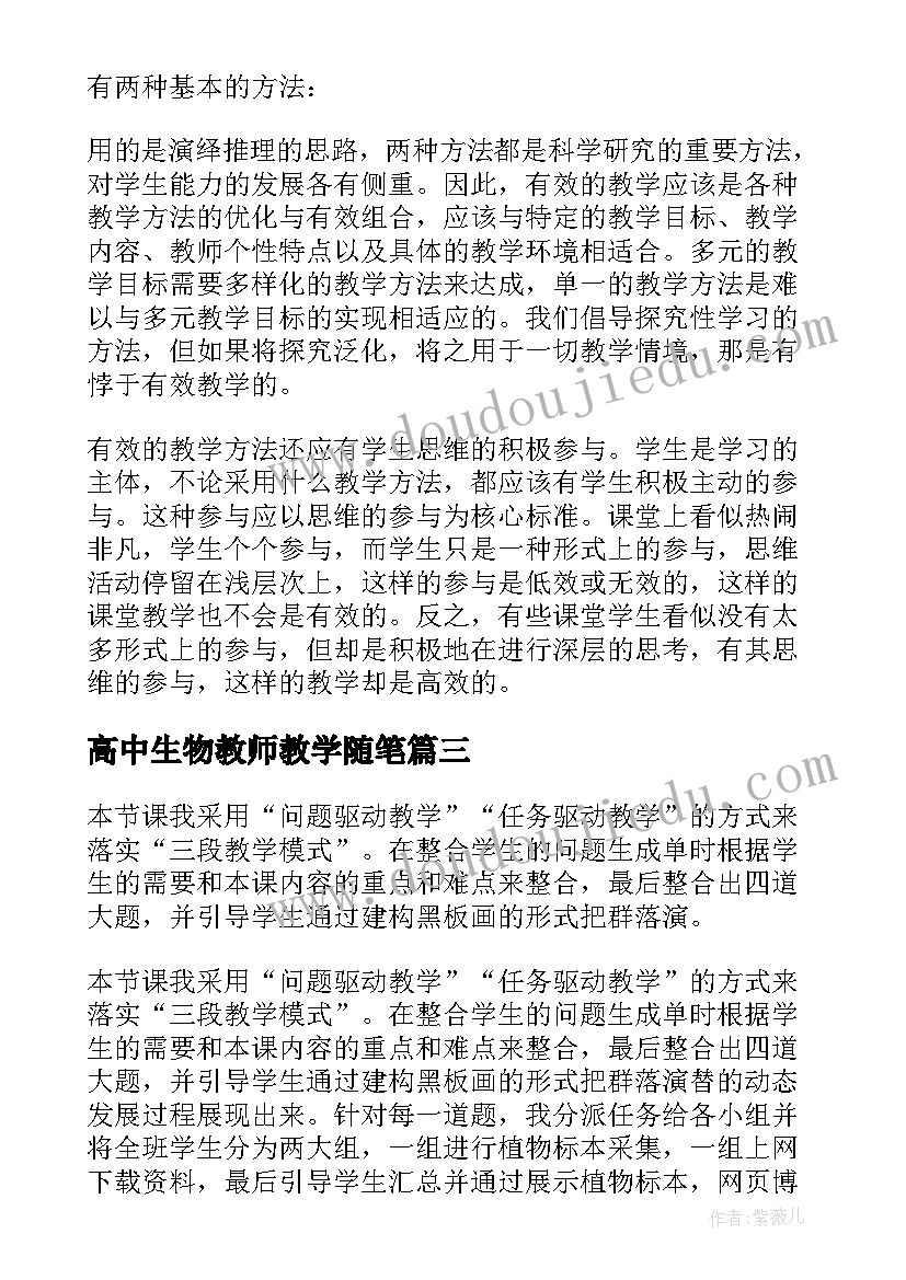 高中生物教师教学随笔 高中生物教学反思(大全18篇)