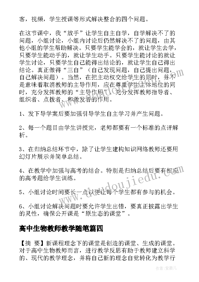 高中生物教师教学随笔 高中生物教学反思(大全18篇)