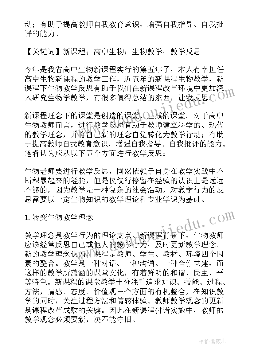 高中生物教师教学随笔 高中生物教学反思(大全18篇)