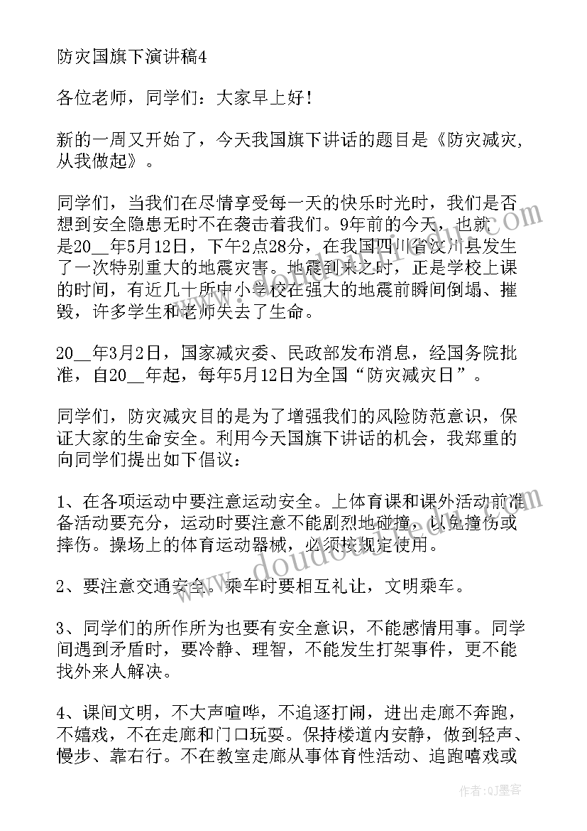 2023年防火防灾国旗下讲话(模板8篇)