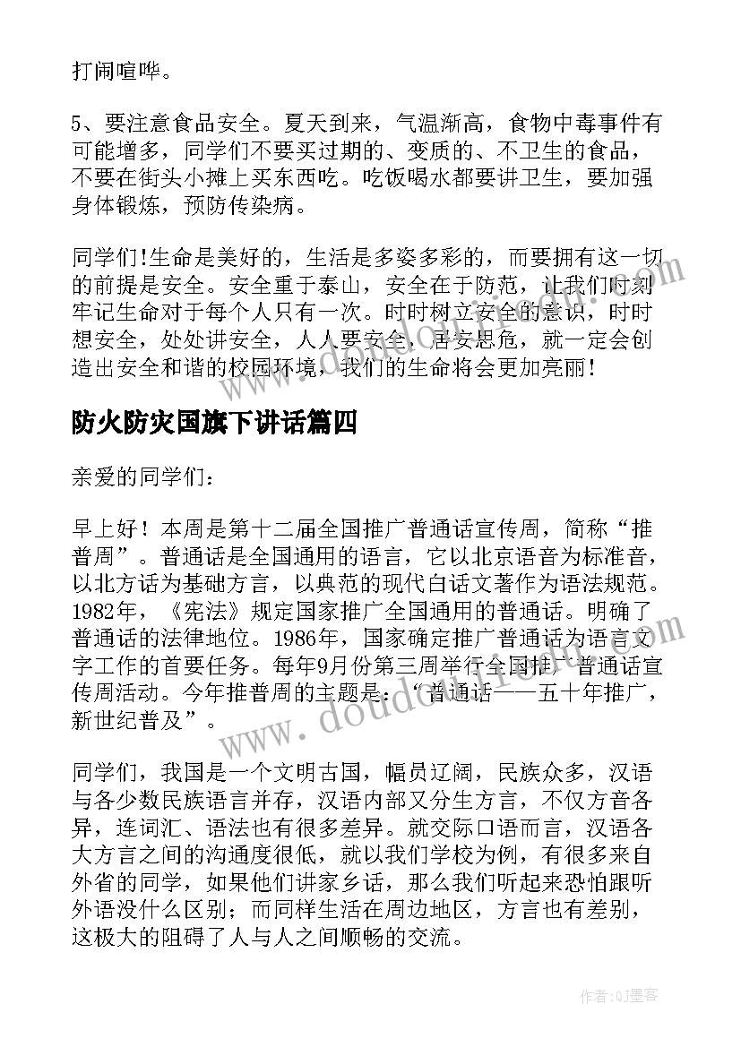 2023年防火防灾国旗下讲话(模板8篇)