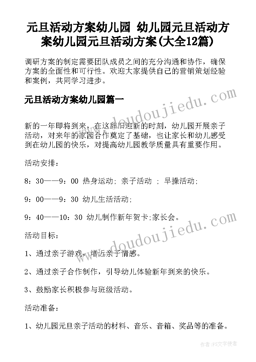 元旦活动方案幼儿园 幼儿园元旦活动方案幼儿园元旦活动方案(大全12篇)