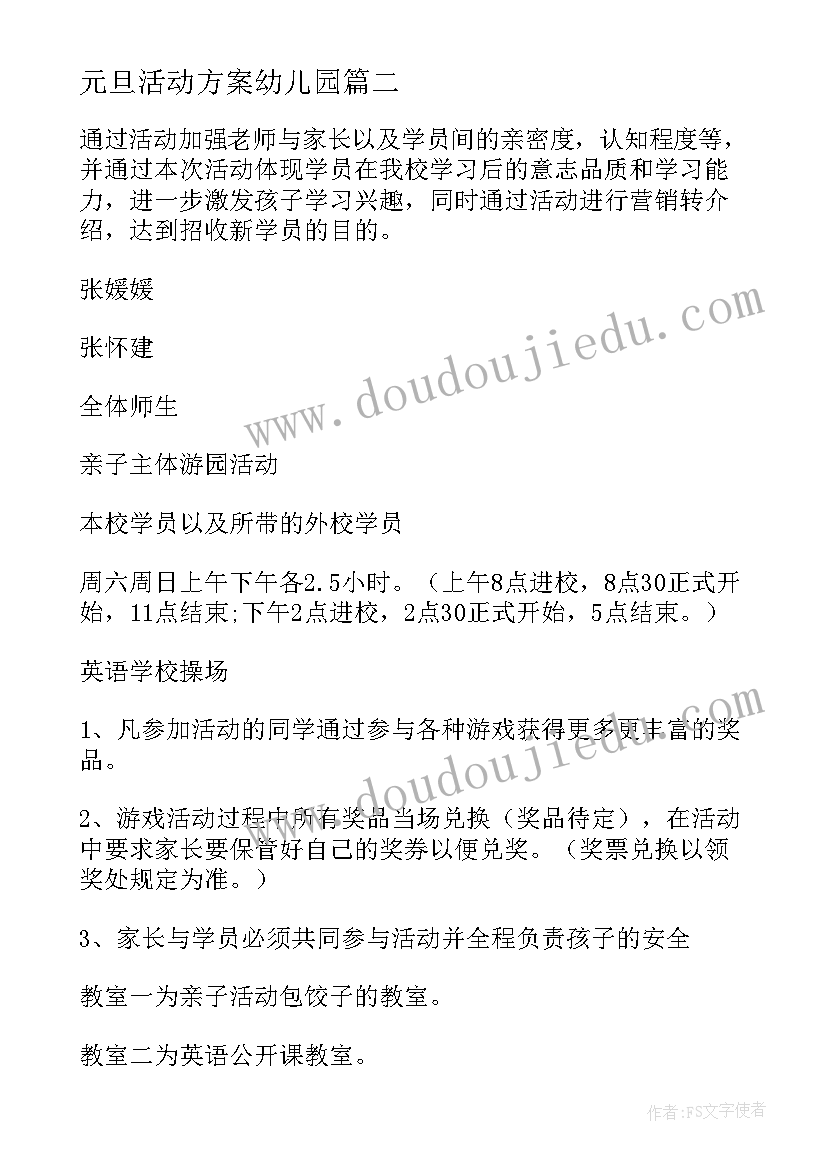 元旦活动方案幼儿园 幼儿园元旦活动方案幼儿园元旦活动方案(大全12篇)