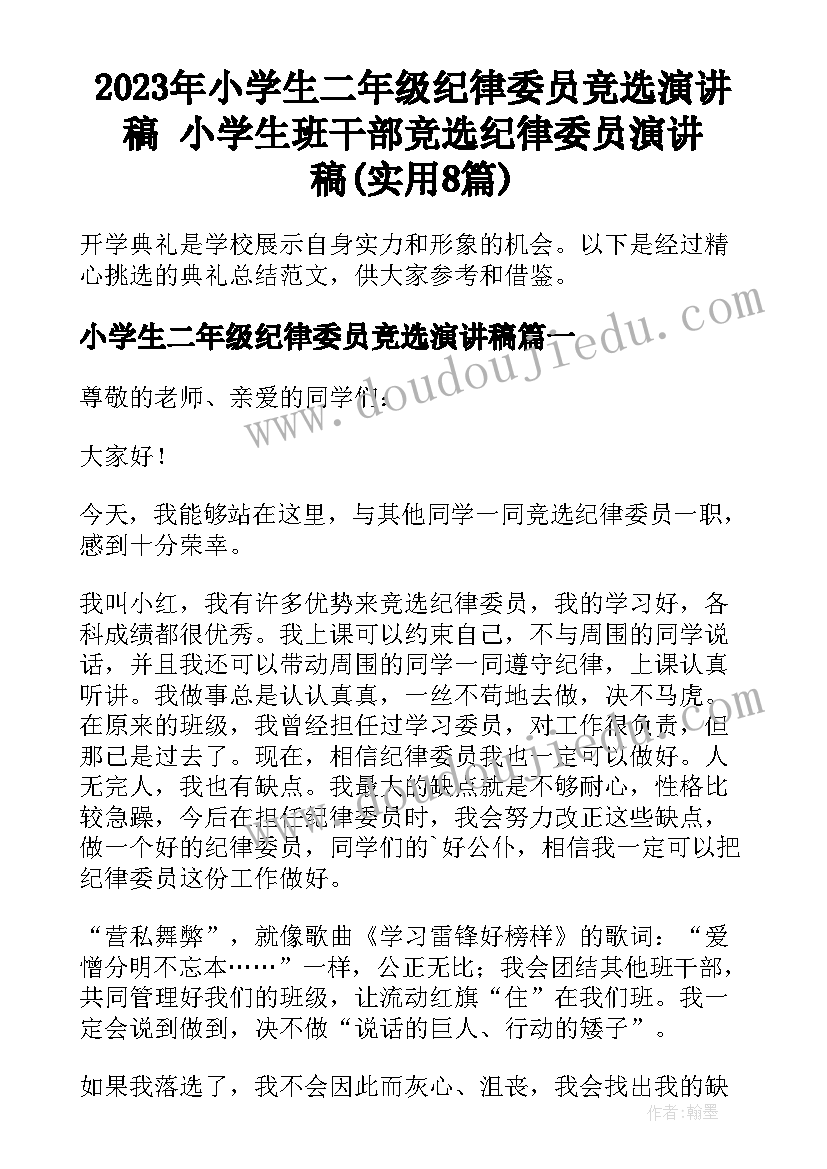 2023年小学生二年级纪律委员竞选演讲稿 小学生班干部竞选纪律委员演讲稿(实用8篇)