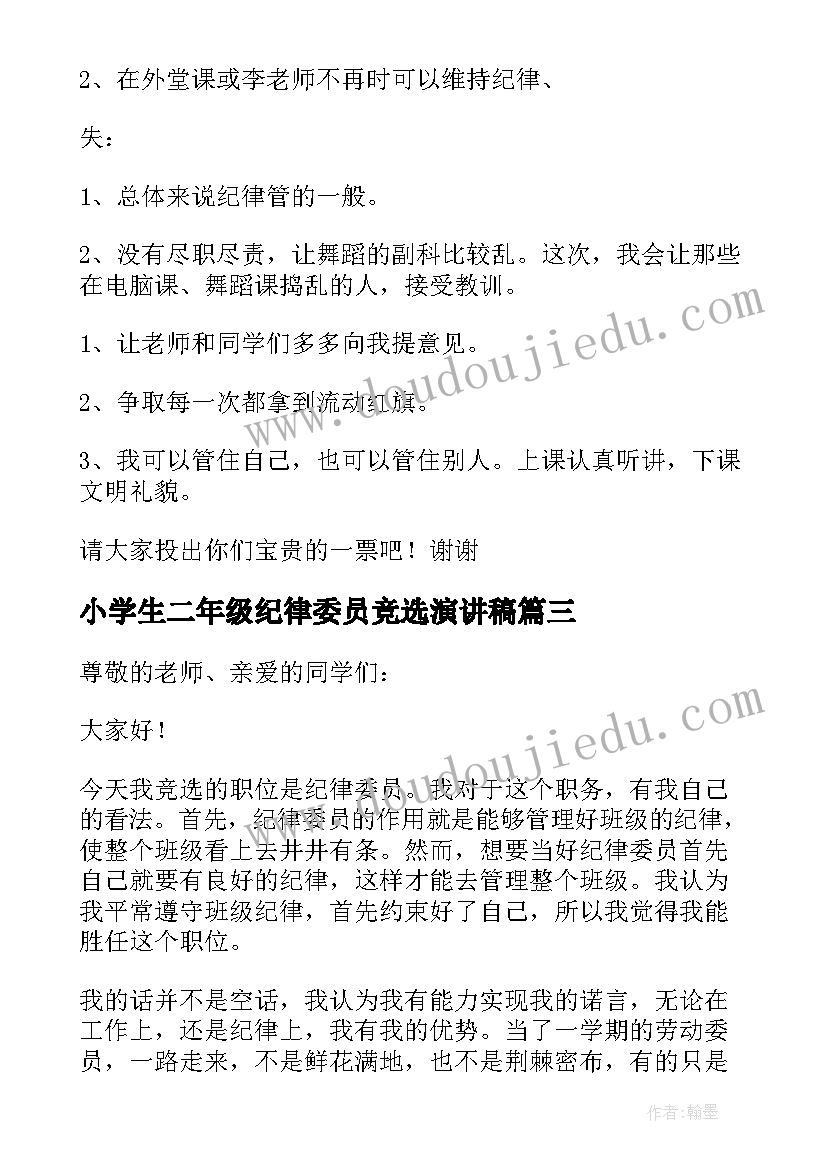 2023年小学生二年级纪律委员竞选演讲稿 小学生班干部竞选纪律委员演讲稿(实用8篇)