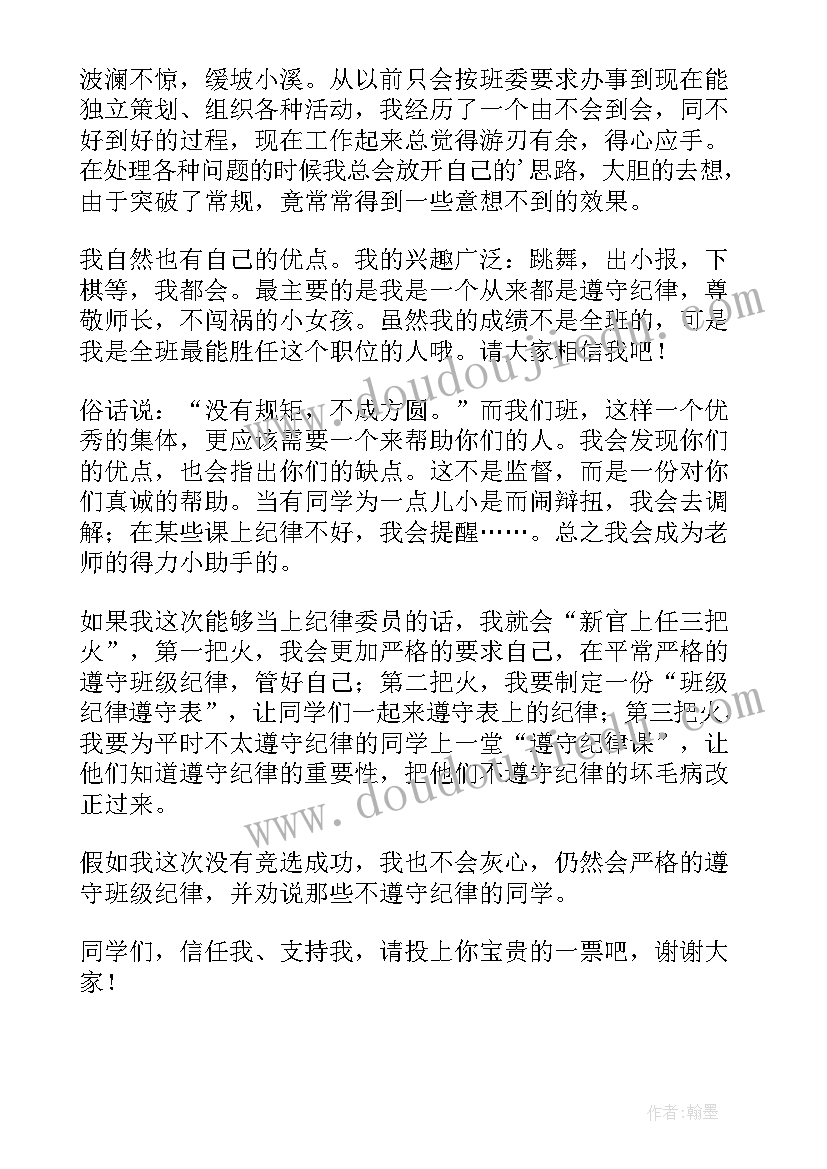 2023年小学生二年级纪律委员竞选演讲稿 小学生班干部竞选纪律委员演讲稿(实用8篇)