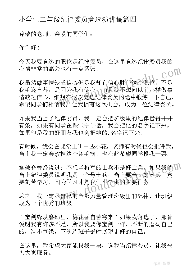 2023年小学生二年级纪律委员竞选演讲稿 小学生班干部竞选纪律委员演讲稿(实用8篇)