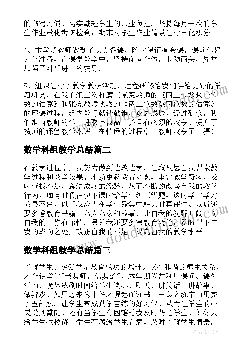 数学科组教学总结(大全8篇)