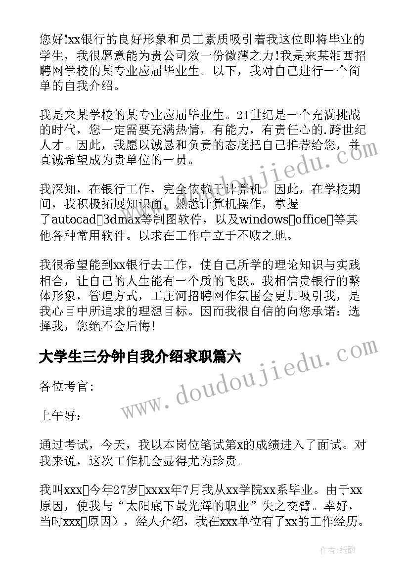 最新大学生三分钟自我介绍求职 银行面试三分钟自我介绍(优秀18篇)