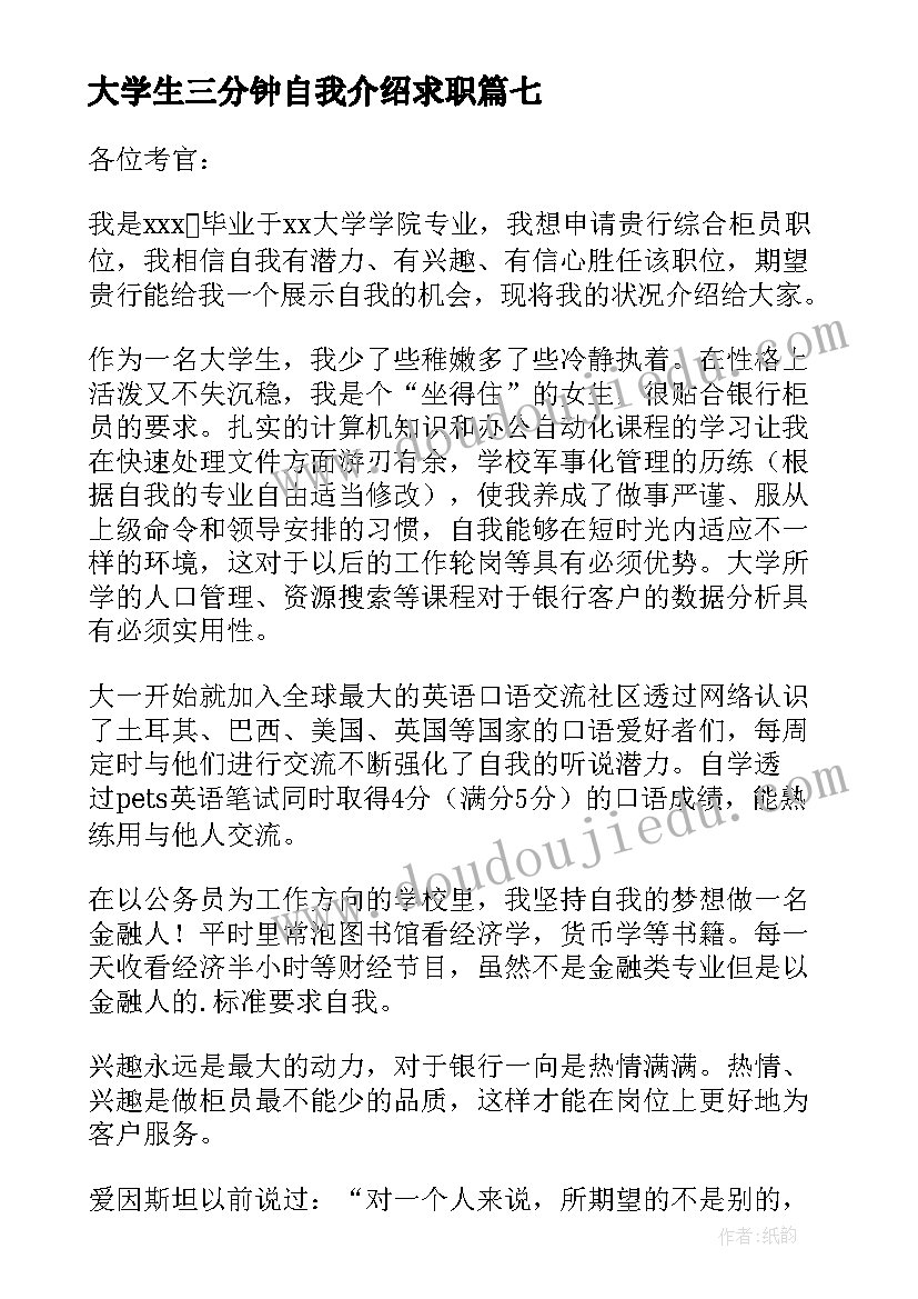 最新大学生三分钟自我介绍求职 银行面试三分钟自我介绍(优秀18篇)