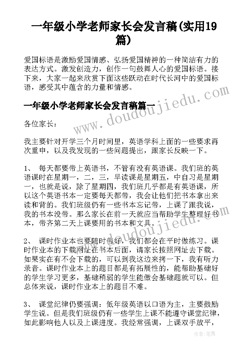 一年级小学老师家长会发言稿(实用19篇)