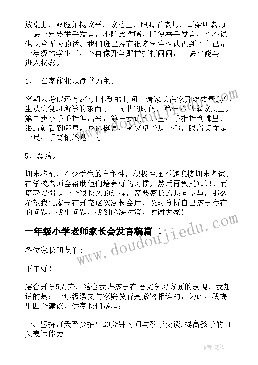 一年级小学老师家长会发言稿(实用19篇)