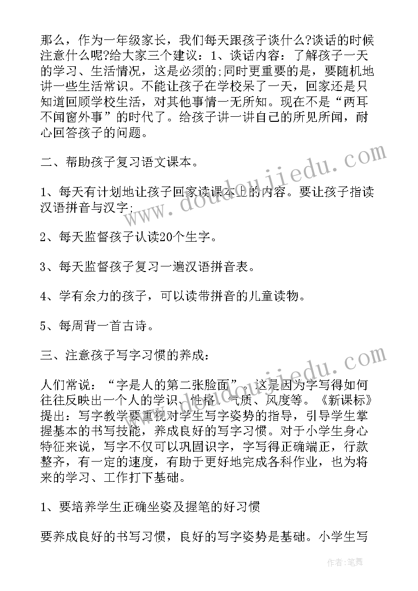 一年级小学老师家长会发言稿(实用19篇)