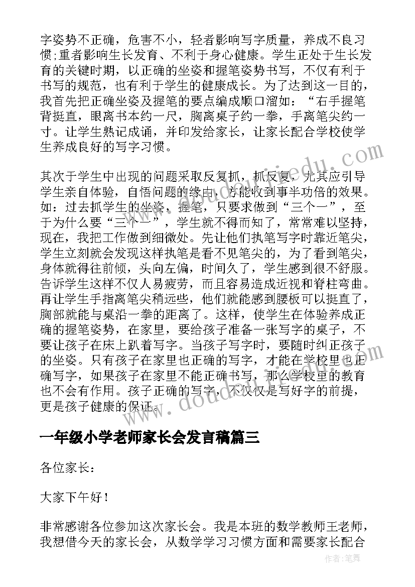 一年级小学老师家长会发言稿(实用19篇)