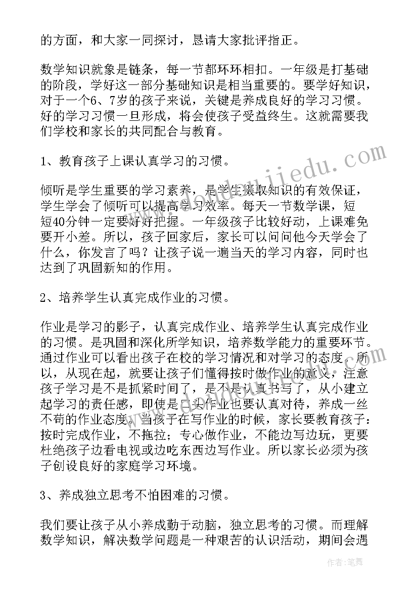 一年级小学老师家长会发言稿(实用19篇)