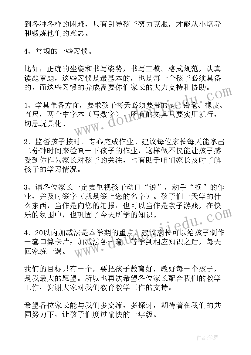 一年级小学老师家长会发言稿(实用19篇)