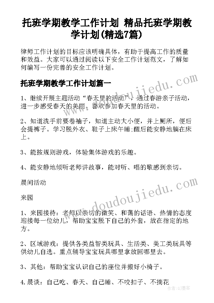 托班学期教学工作计划 精品托班学期教学计划(精选7篇)