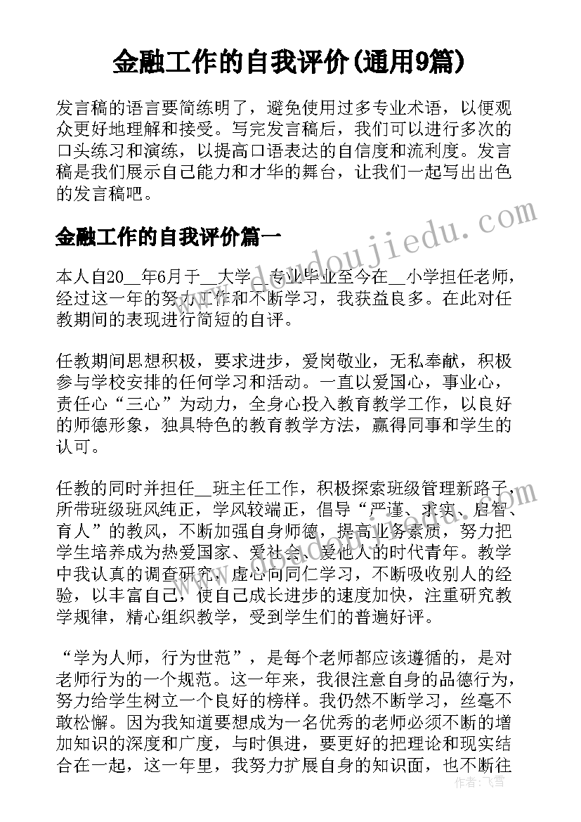 金融工作的自我评价(通用9篇)