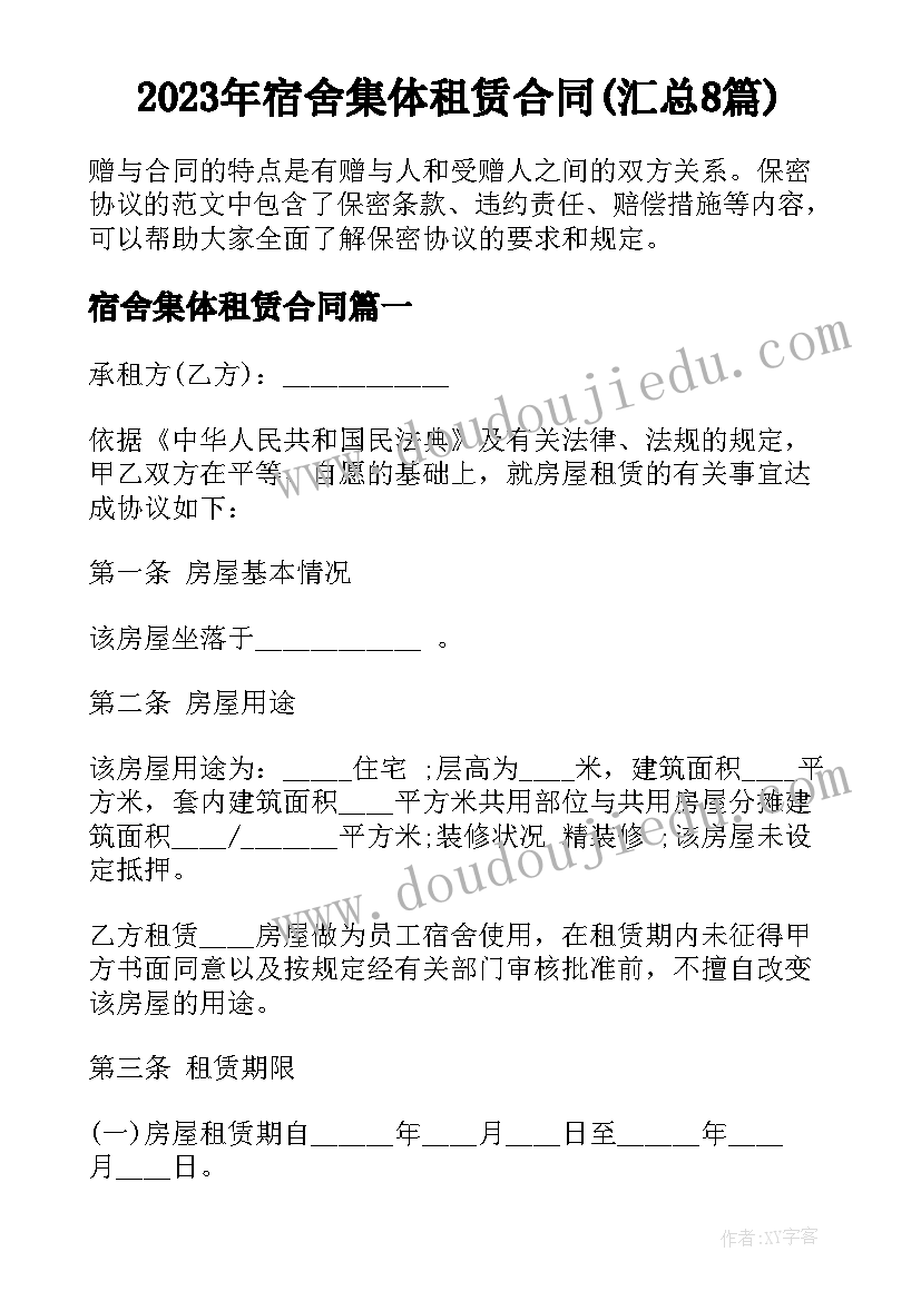 2023年宿舍集体租赁合同(汇总8篇)