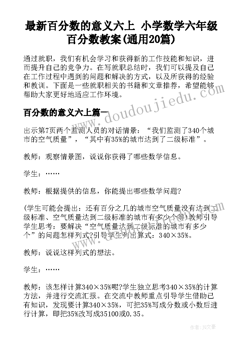 最新百分数的意义六上 小学数学六年级百分数教案(通用20篇)