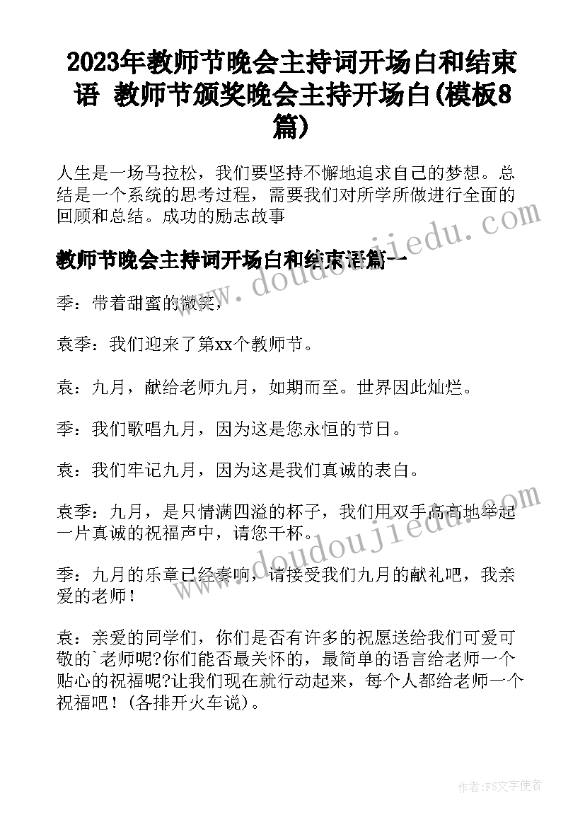 2023年教师节晚会主持词开场白和结束语 教师节颁奖晚会主持开场白(模板8篇)