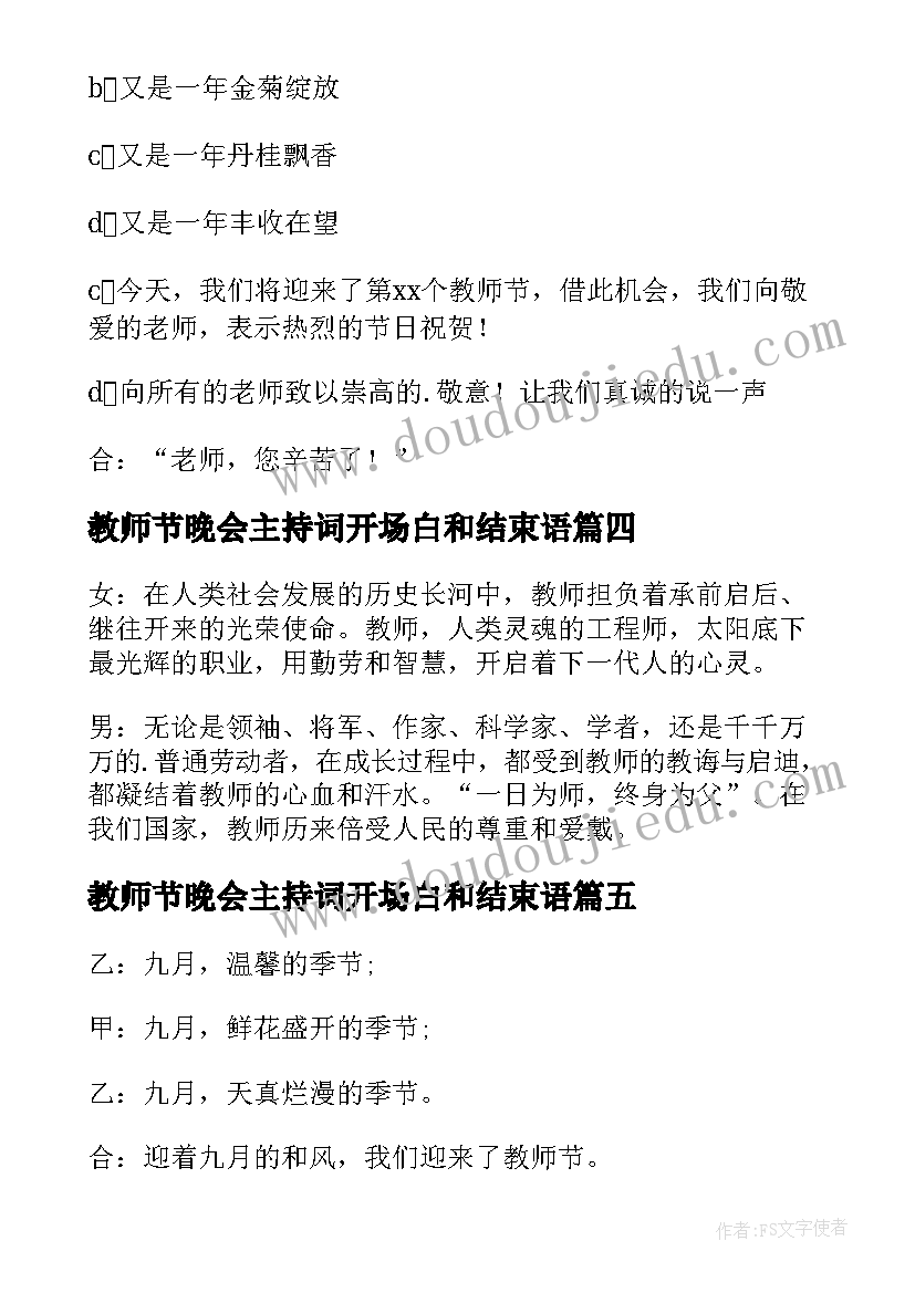 2023年教师节晚会主持词开场白和结束语 教师节颁奖晚会主持开场白(模板8篇)