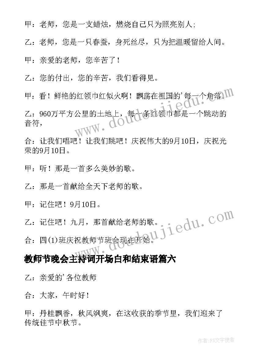 2023年教师节晚会主持词开场白和结束语 教师节颁奖晚会主持开场白(模板8篇)