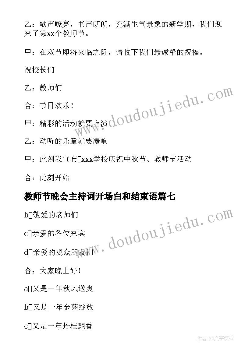 2023年教师节晚会主持词开场白和结束语 教师节颁奖晚会主持开场白(模板8篇)