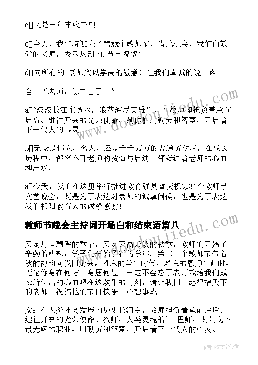 2023年教师节晚会主持词开场白和结束语 教师节颁奖晚会主持开场白(模板8篇)