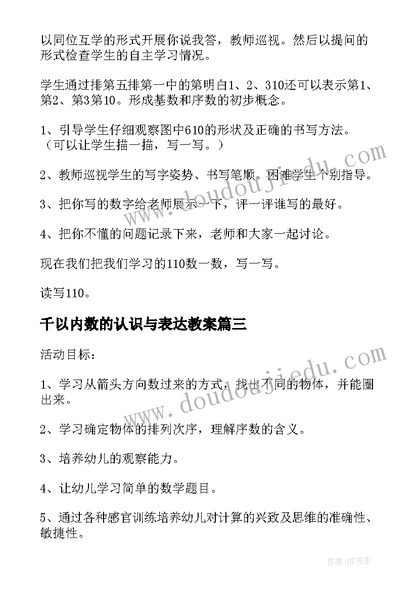 千以内数的认识与表达教案 认识以内的序数说课稿(优质8篇)